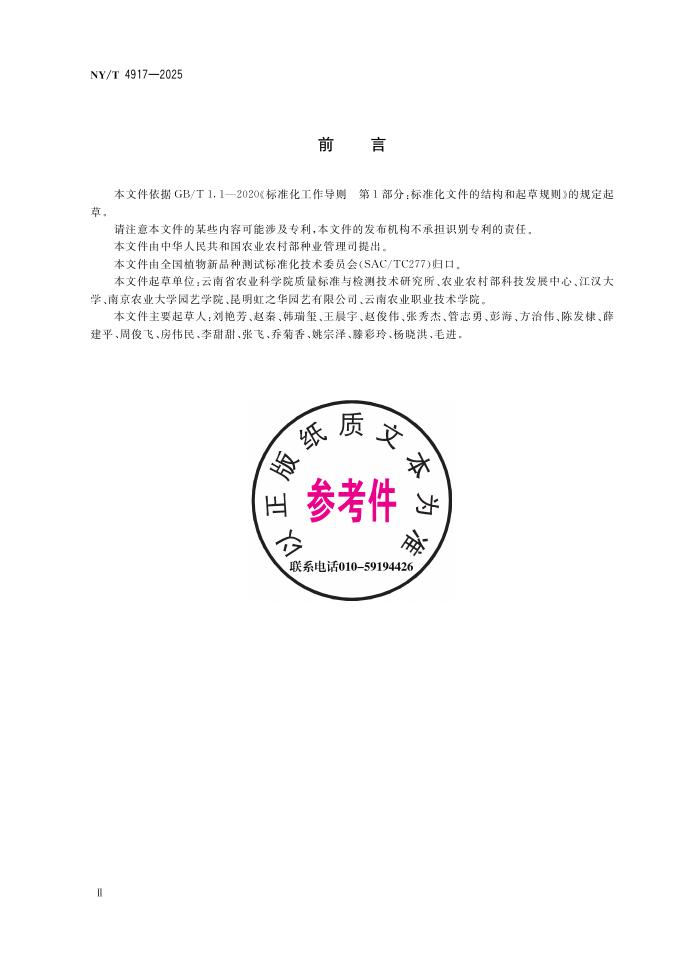 NY/T 4917-2025 标准预览