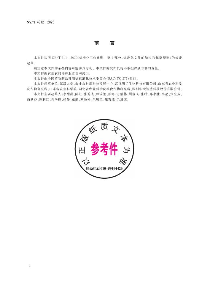NY/T 4912-2025 标准预览