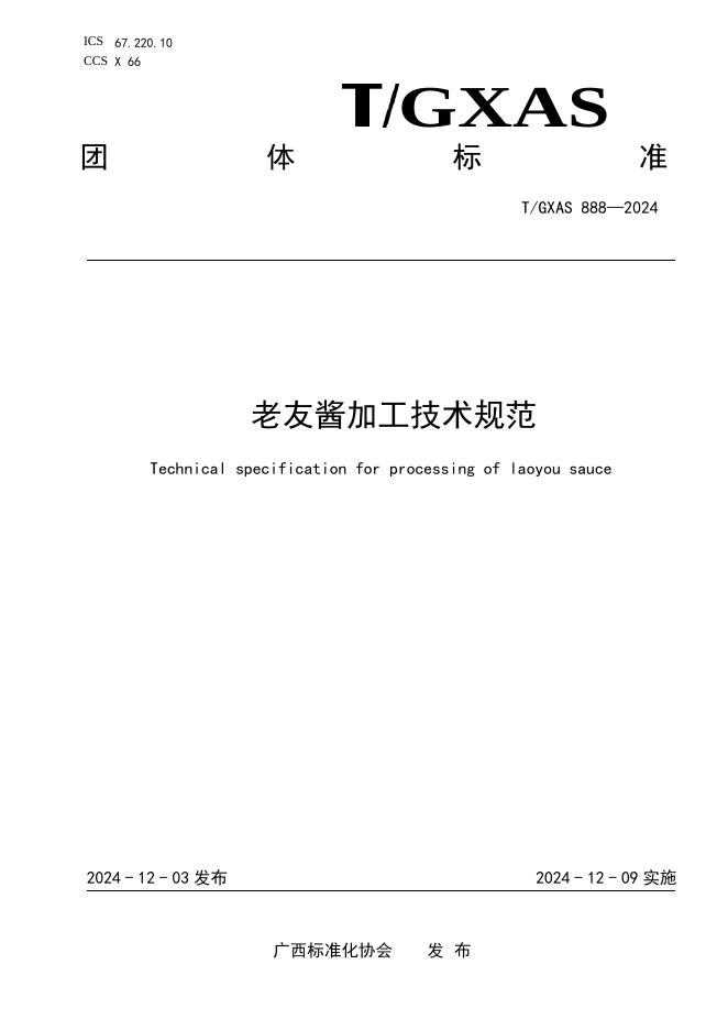 T/GXAS 888-2024 标准预览