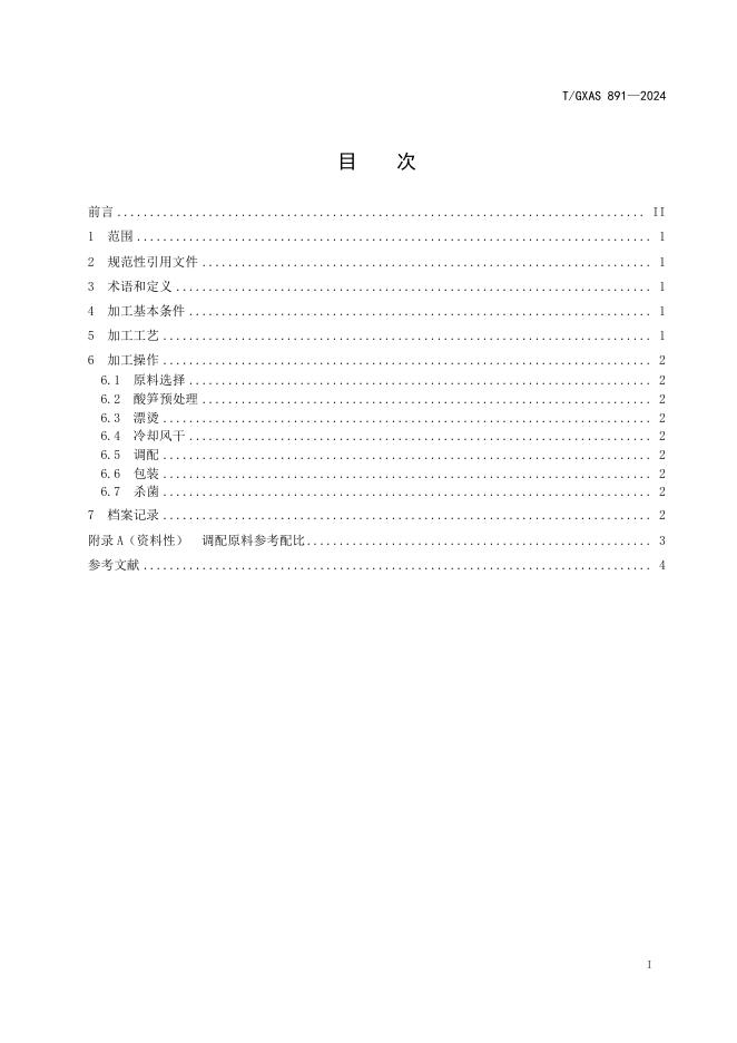 T/GXAS 891-2024 标准预览
