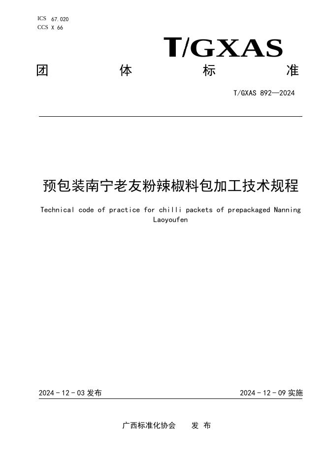 T/GXAS 892-2024 标准预览