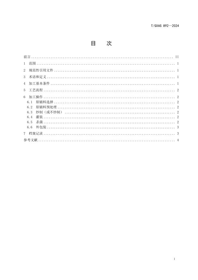 T/GXAS 892-2024 标准预览