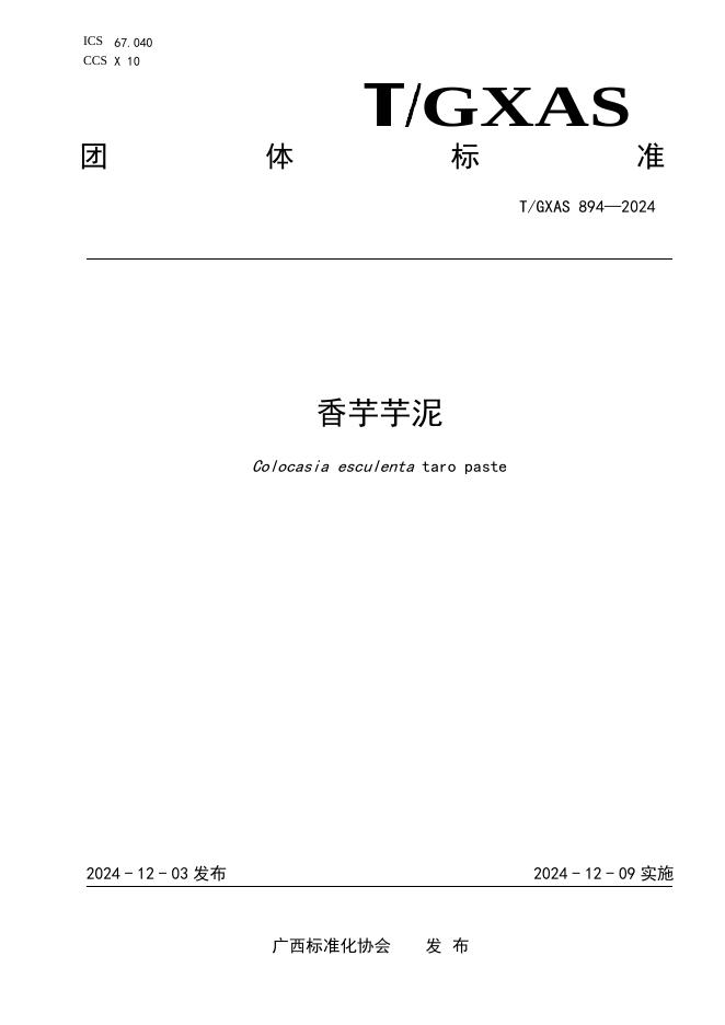 T/GXAS 894-2024 标准预览