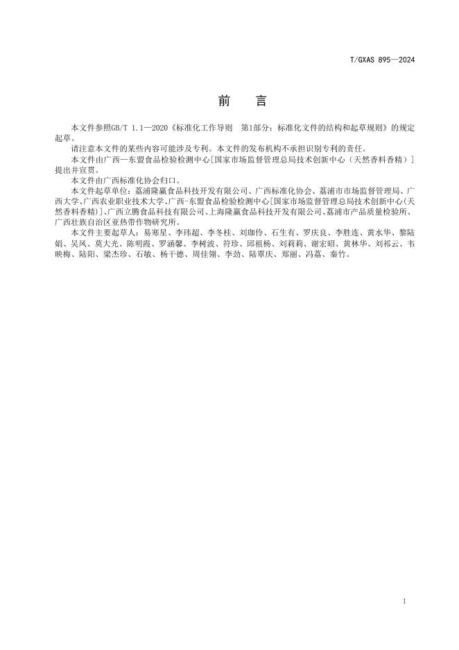 T/GXAS 895-2024 标准预览