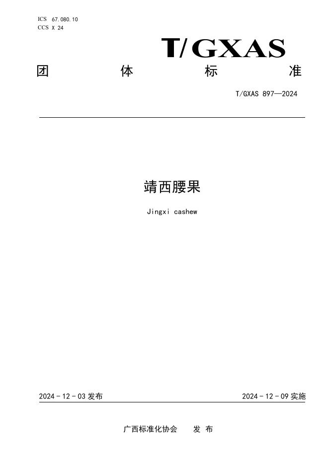 T/GXAS 897-2024 标准预览