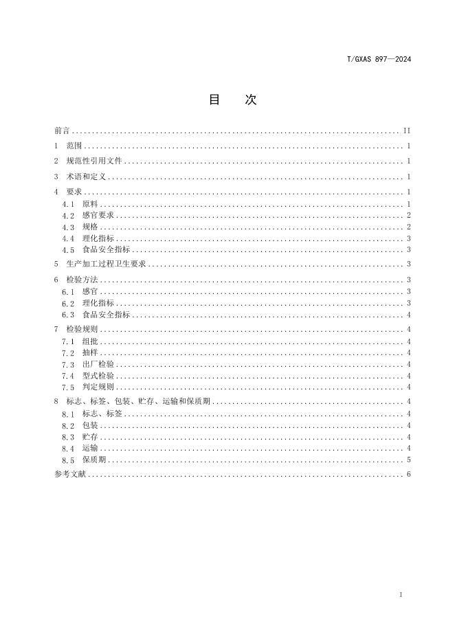 T/GXAS 897-2024 标准预览