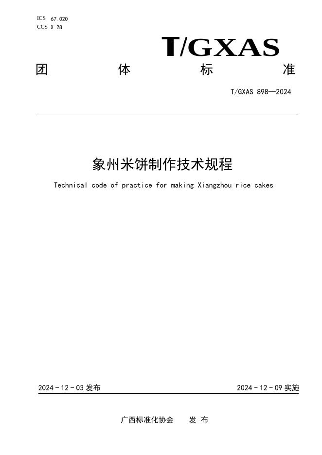 T/GXAS 898-2024 标准预览