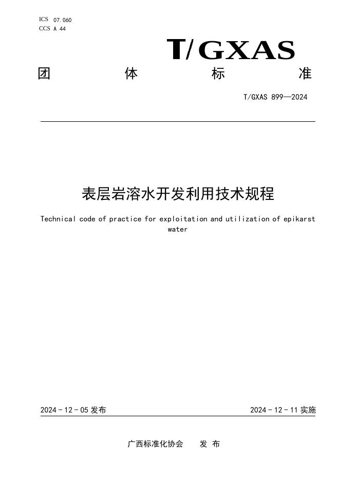 T/GXAS 899-2024 标准预览