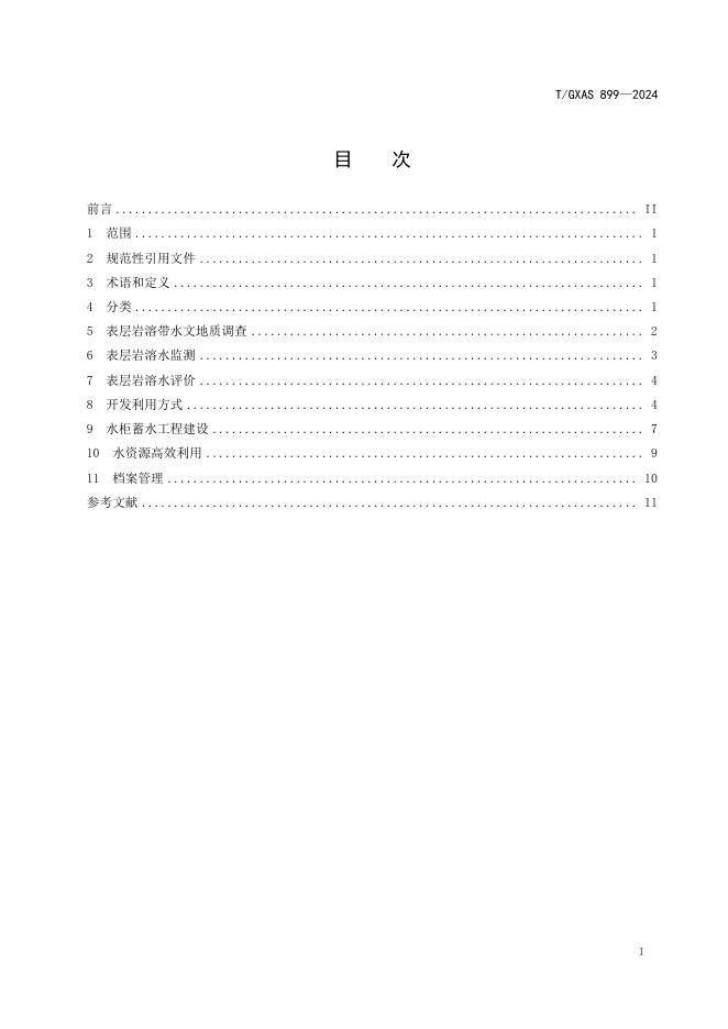 T/GXAS 899-2024 标准预览