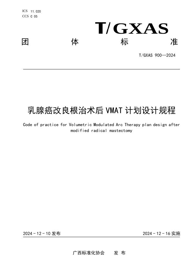 T/GXAS 900-2024 标准预览