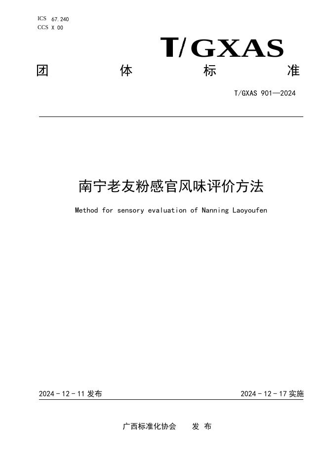 T/GXAS 901-2024 标准预览