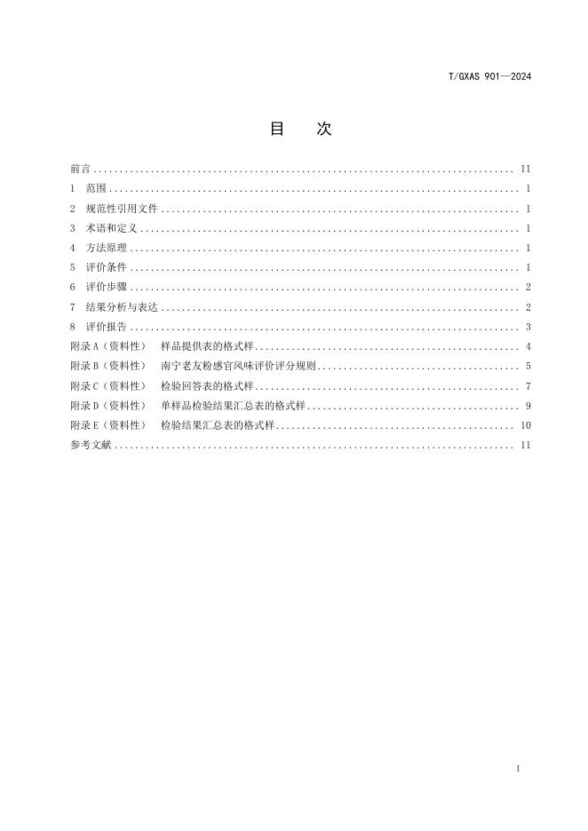 T/GXAS 901-2024 标准预览