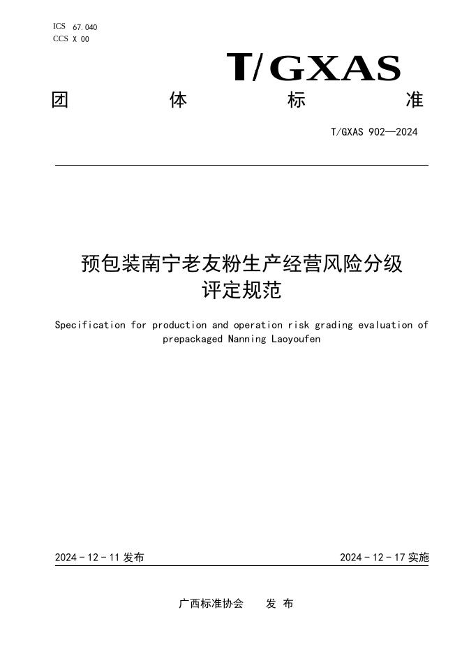 T/GXAS 902-2024 标准预览