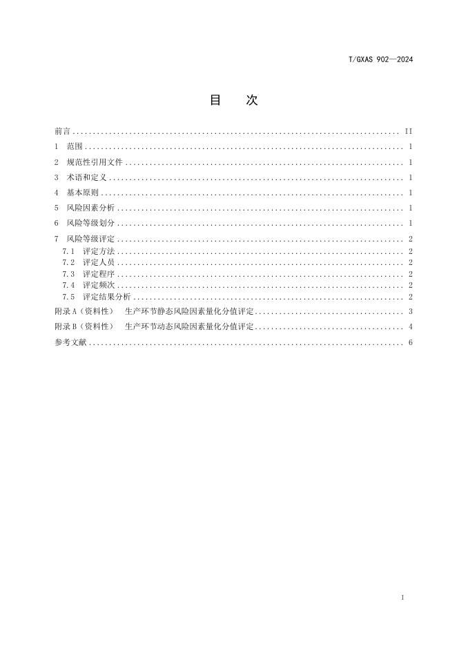 T/GXAS 902-2024 标准预览