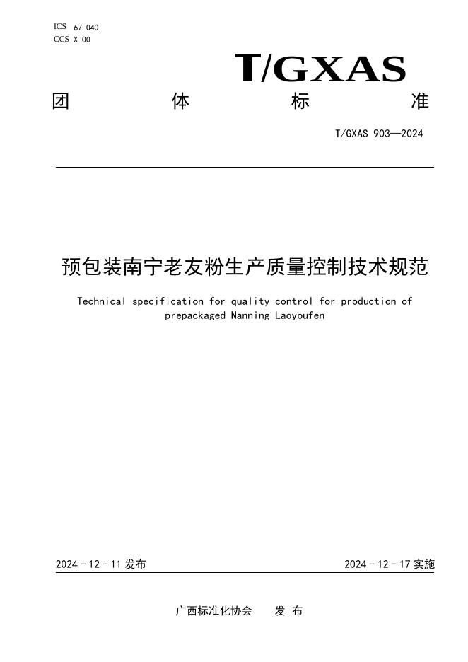 T/GXAS 903-2024 标准预览