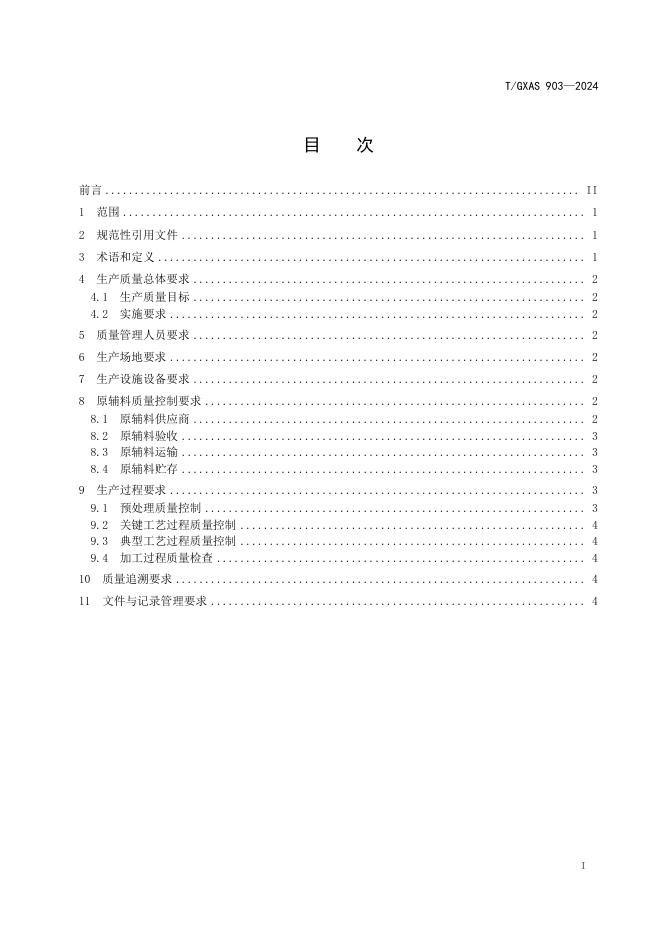 T/GXAS 903-2024 标准预览