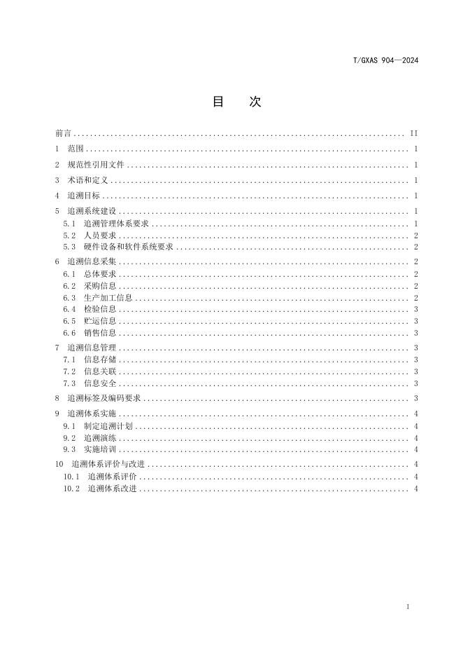 T/GXAS 904-2024 标准预览