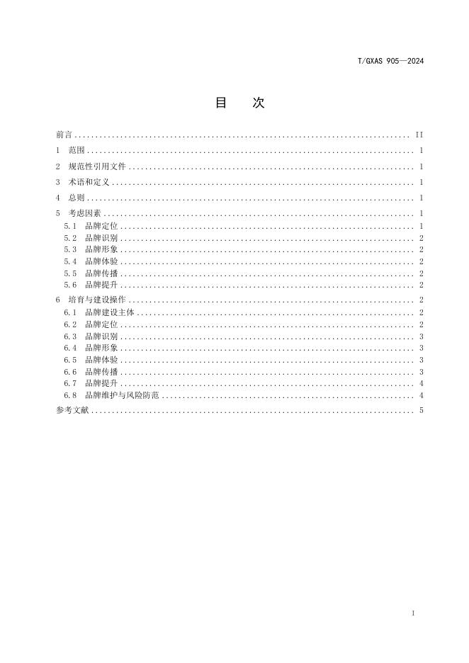 T/GXAS 905-2024 标准预览