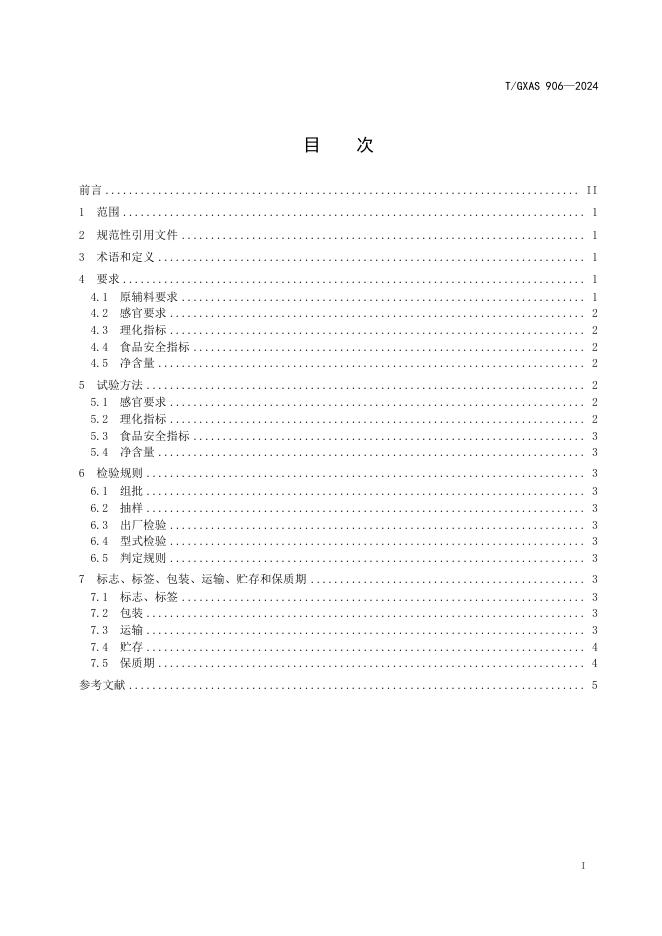 T/GXAS 906-2024 标准预览