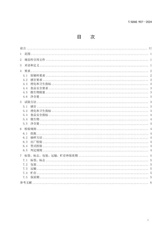 T/GXAS 907-2024 标准预览