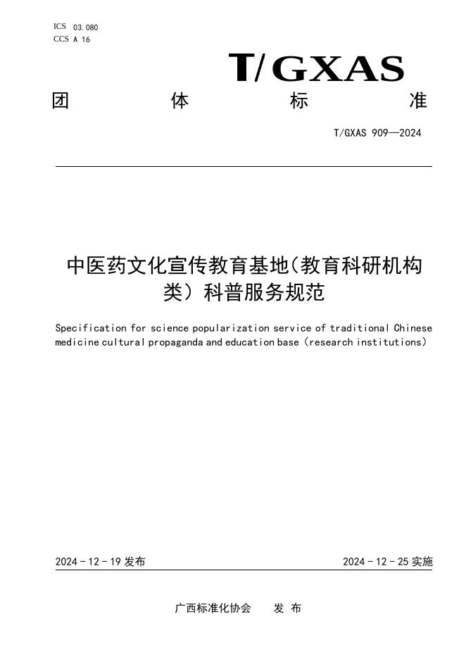 T/GXAS 909-2024 标准预览