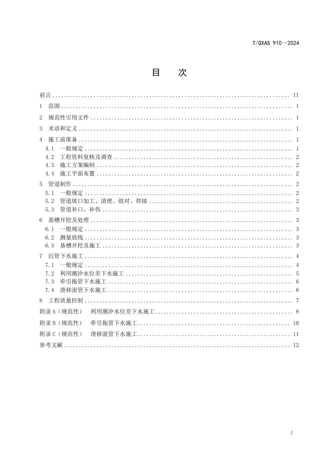 T/GXAS 910-2024 标准预览