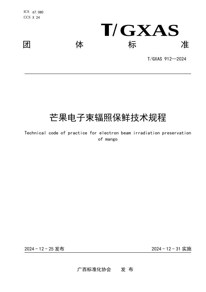T/GXAS 912-2024 标准预览
