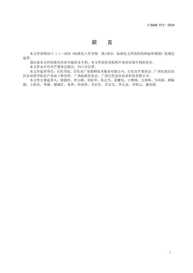 T/GXAS 912-2024 标准预览