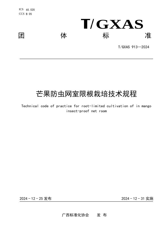 T/GXAS 913-2024 标准预览