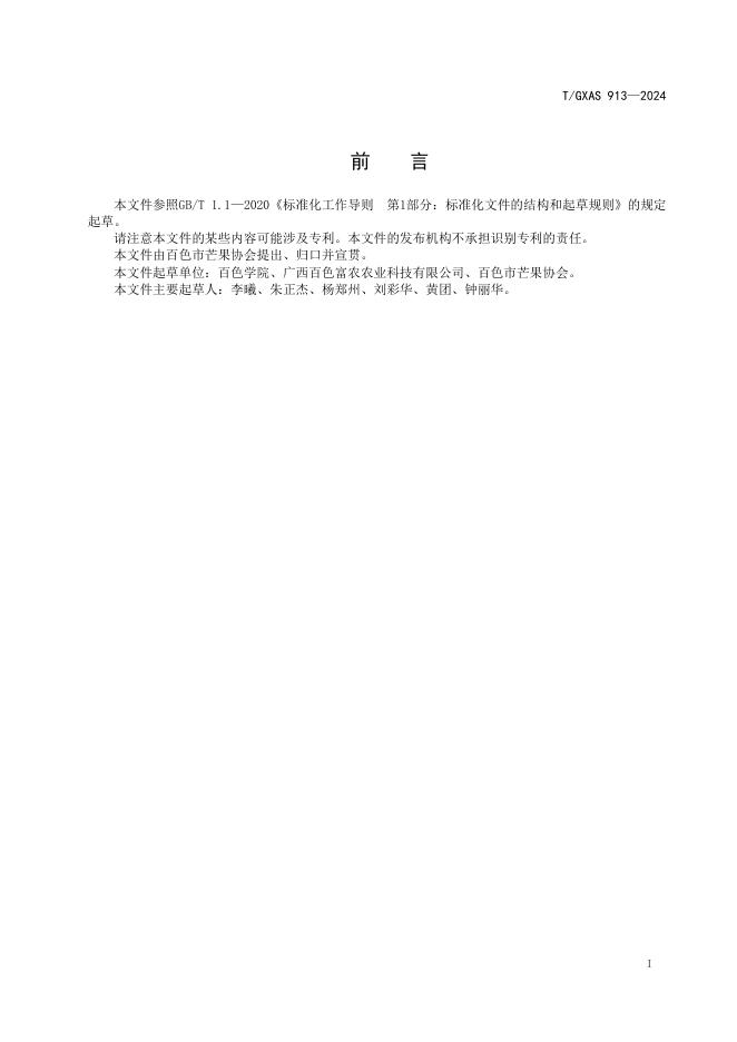 T/GXAS 913-2024 标准预览