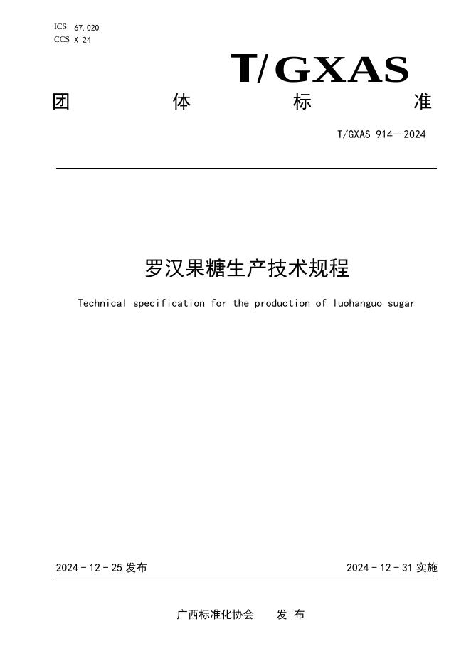 T/GXAS 914-2024 标准预览