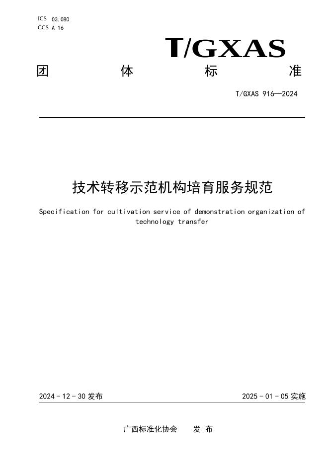 T/GXAS 916-2024 标准预览