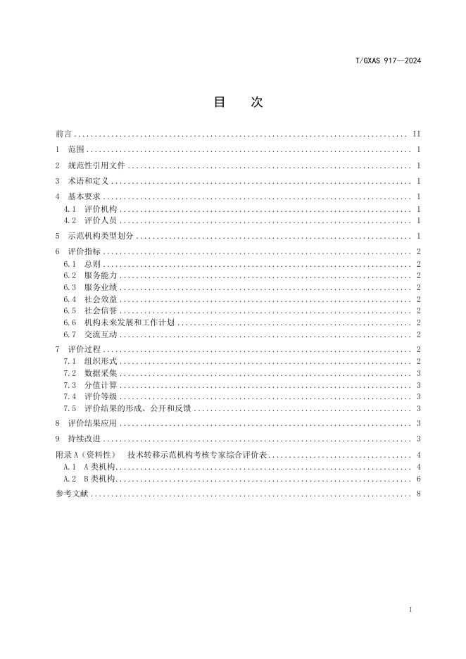 T/GXAS 917-2024 标准预览