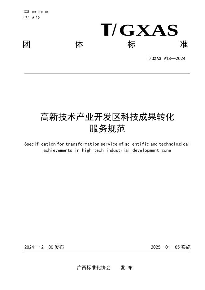 T/GXAS 918-2024 标准预览