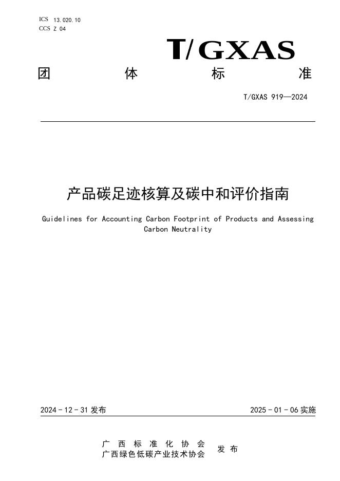 T/GXAS 919-2024 标准预览