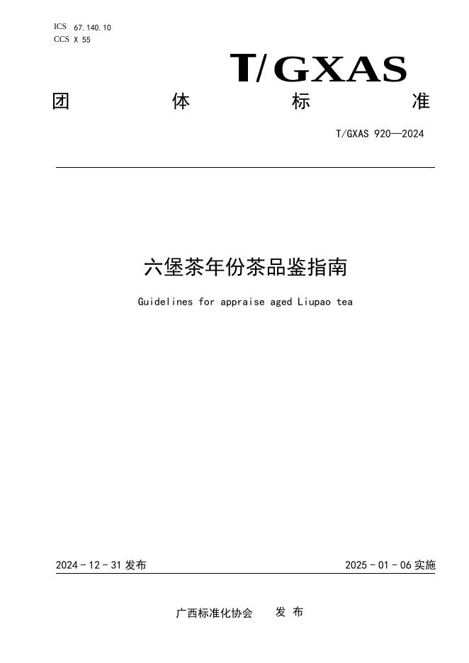 T/GXAS 920-2024 标准预览
