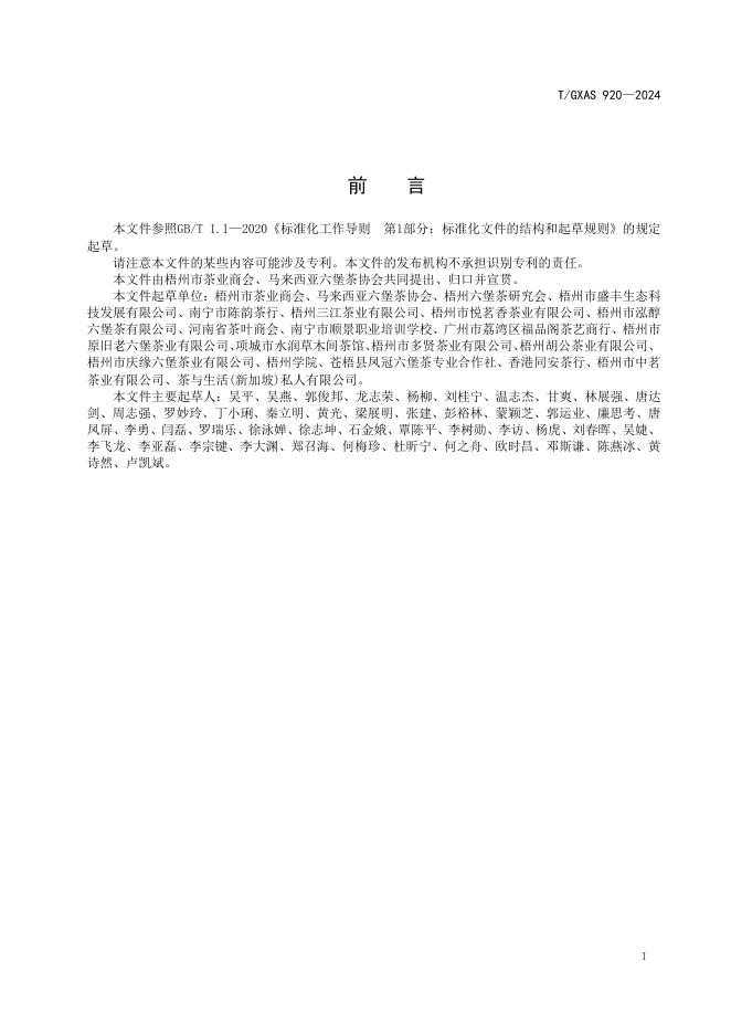 T/GXAS 920-2024 标准预览
