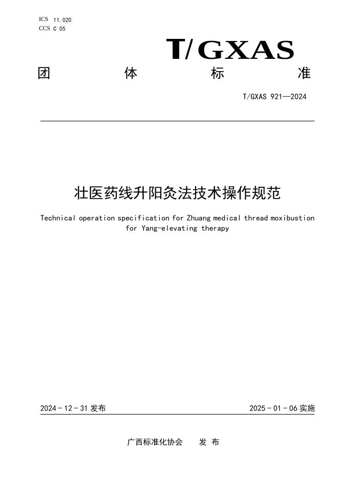 T/GXAS 921-2024 标准预览