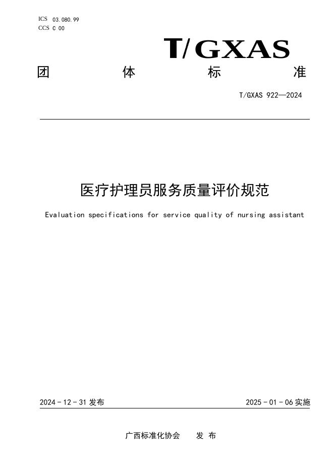 T/GXAS 922-2024 标准预览