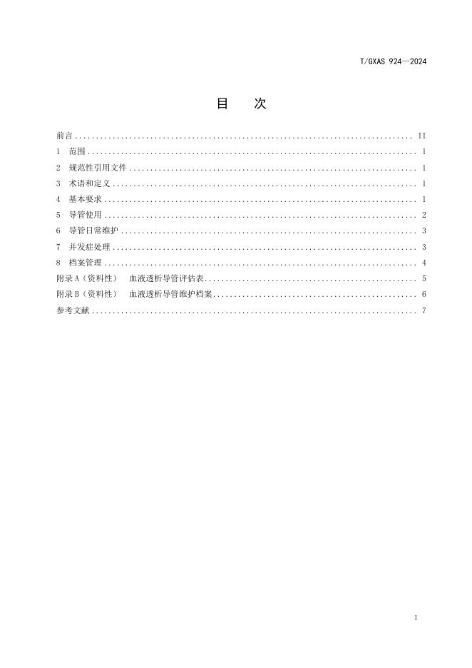 T/GXAS 924-2024 标准预览