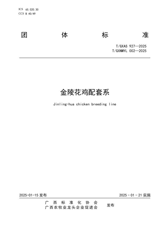 T/GXAS 927-2025 标准预览