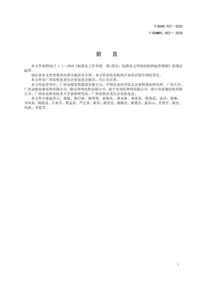 T/GXAS 927-2025 标准预览