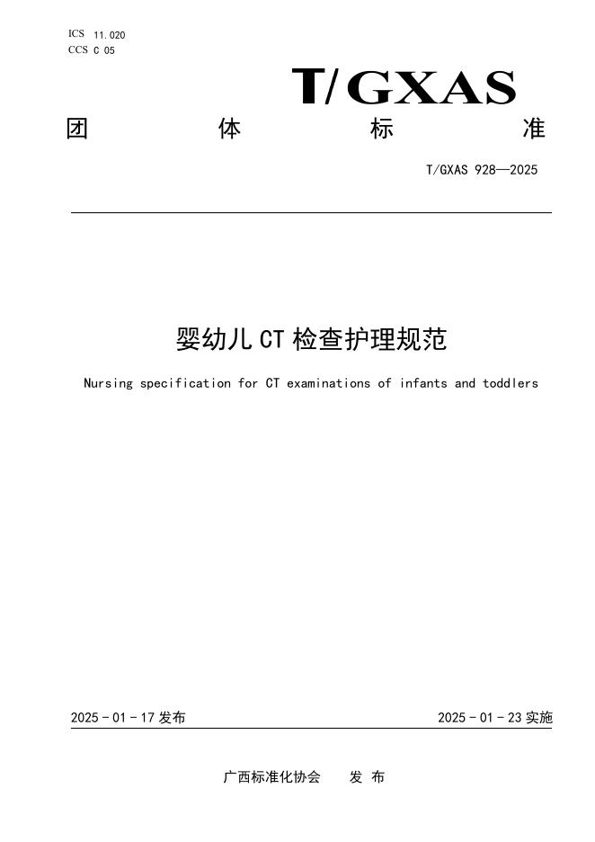 T/GXAS 928-2025 标准预览