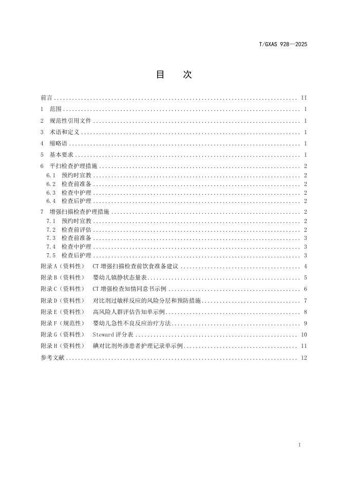 T/GXAS 928-2025 标准预览