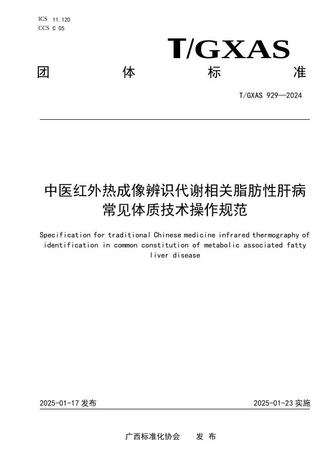 T/GXAS 929-2025 标准预览