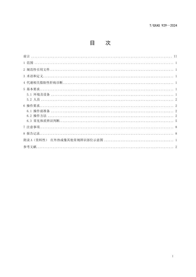 T/GXAS 929-2025 标准预览