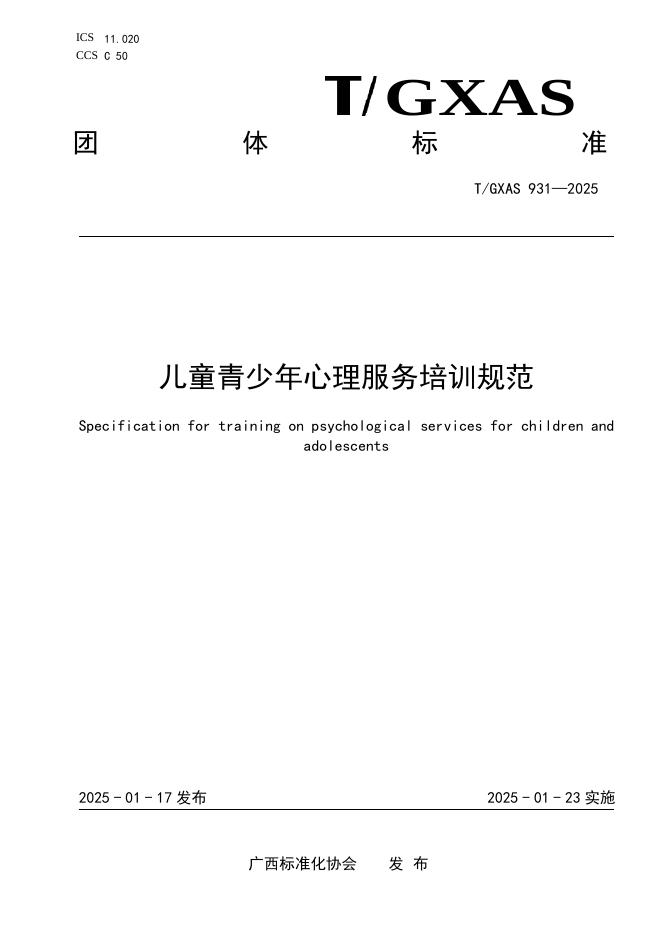 T/GXAS 931-2025 标准预览