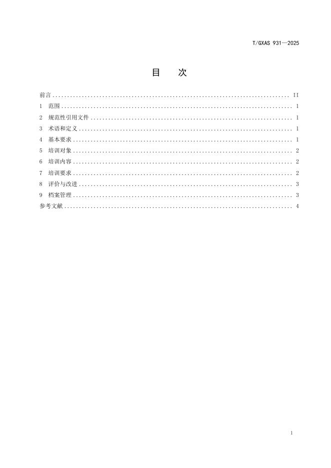 T/GXAS 931-2025 标准预览