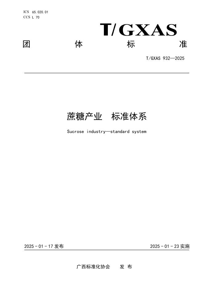 T/GXAS 932-2025 标准预览