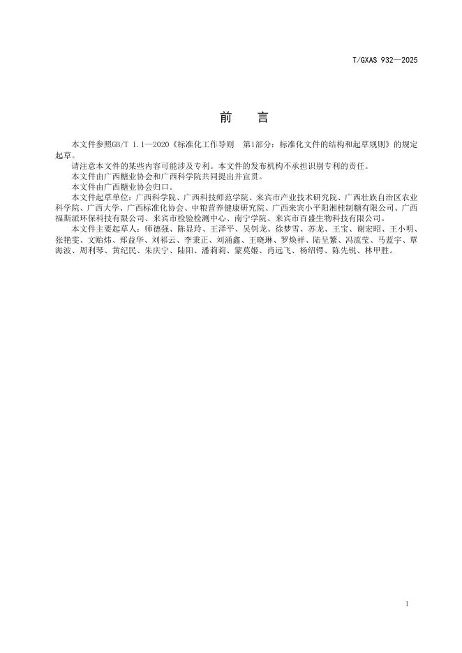 T/GXAS 932-2025 标准预览